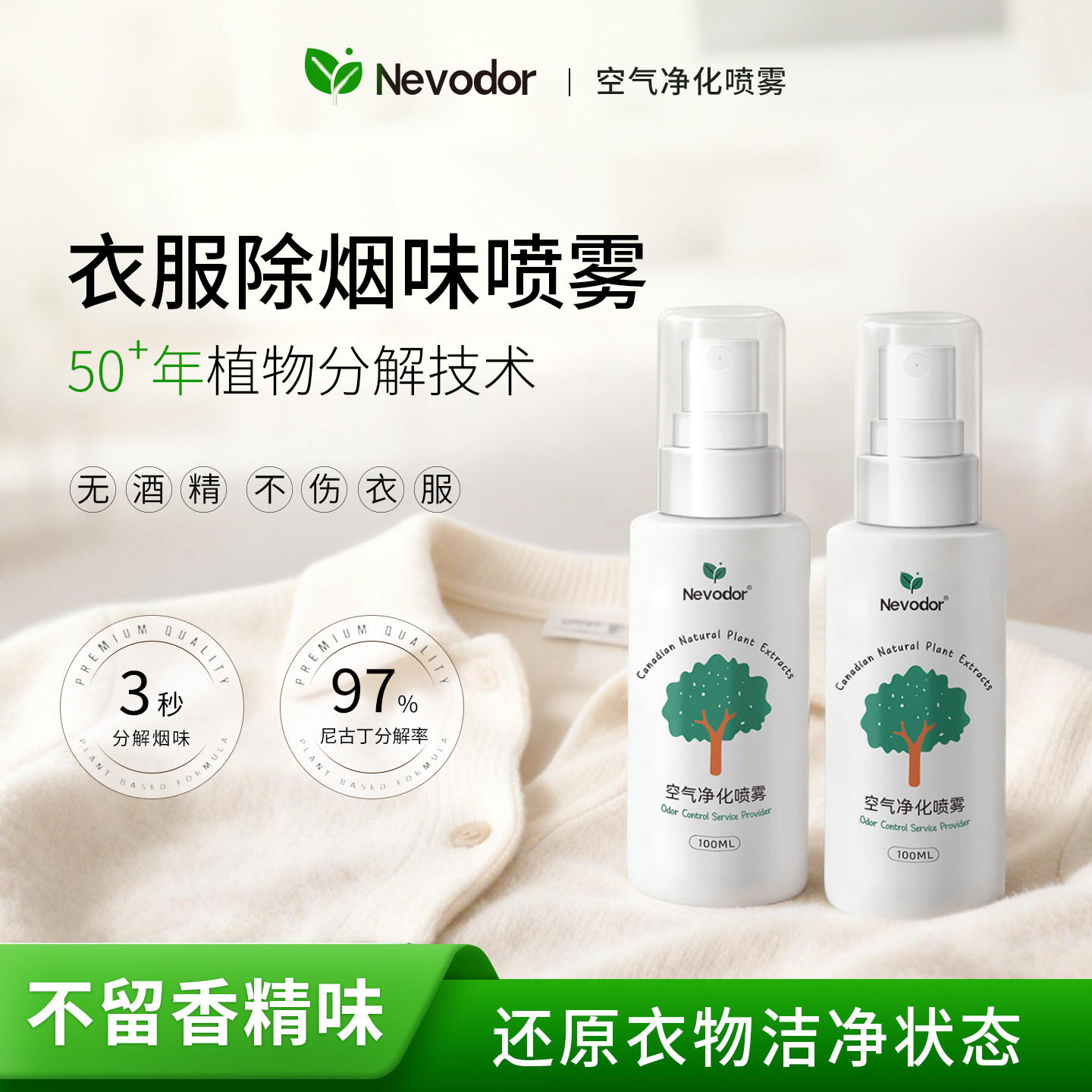 Nevodor衣服除烟味喷雾外套去烟味火锅味头发除烟味分解二手烟2瓶,洗护清洁剂/卫生巾/纸/香薰,衣物除味剂,淘宝优惠券,粉丝福利购,淘宝优惠卷