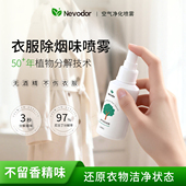 Nevodor衣服除烟味喷雾衣物除味分解二手烟便携式 烟味去除神器