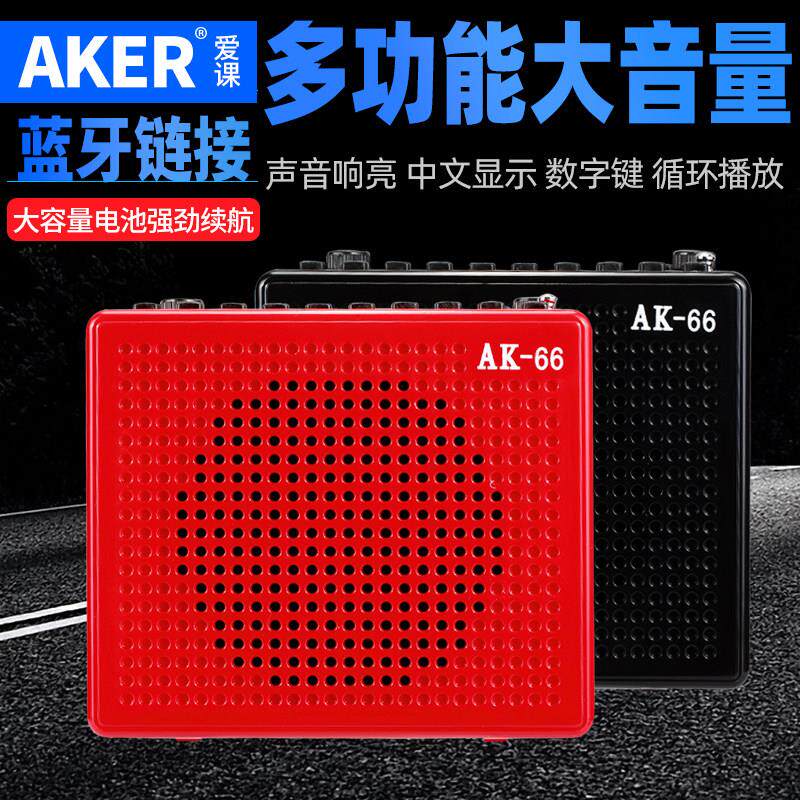 AKER/爱课 AK66大功率教学扩音器教师小蜜蜂户外可携式蓝牙扩音机