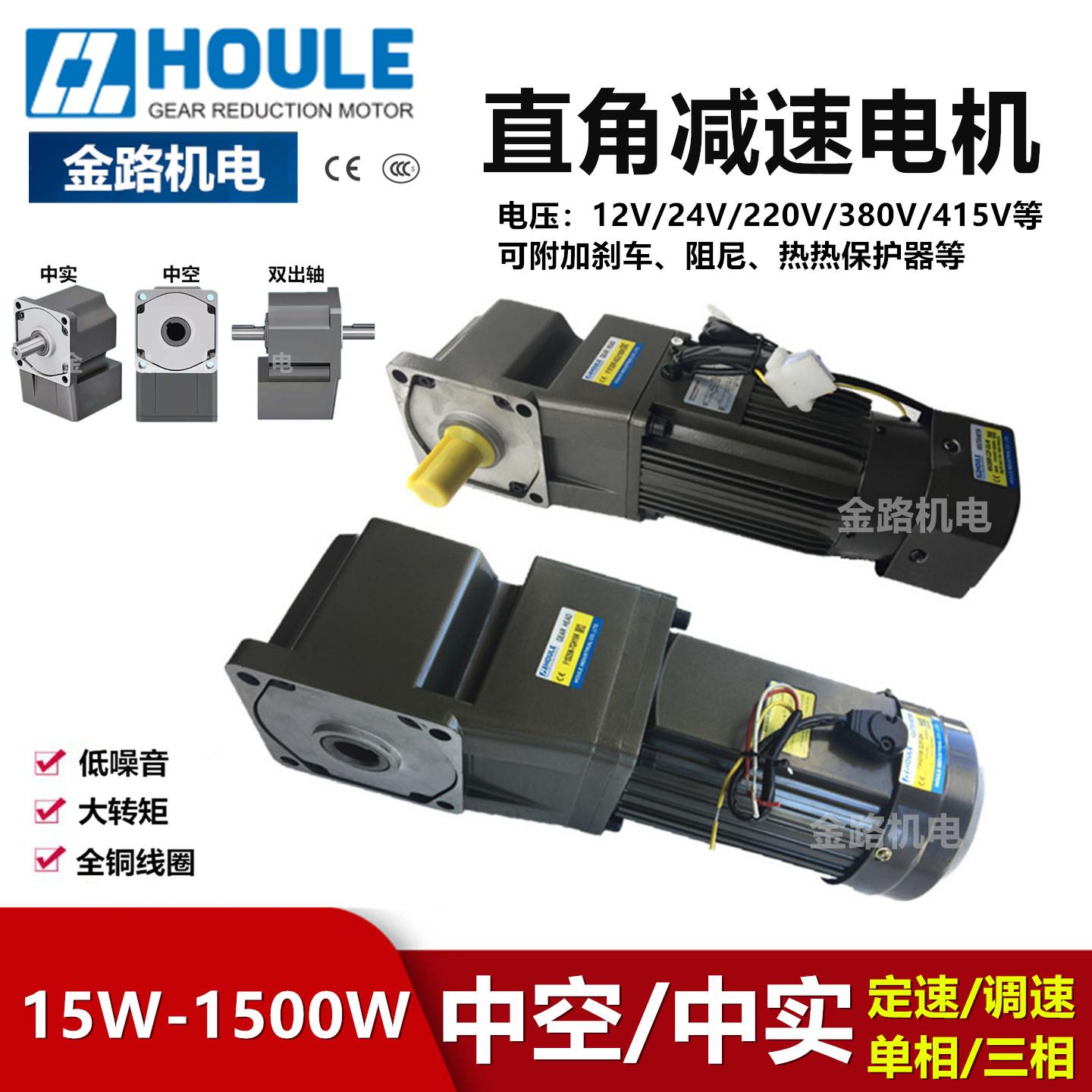 HOULE豪力直角减速电机15W-1500W调速转角马达220V中空/实380交流