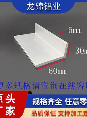 角铝30*60*5mmL型不等边型材90度铝合金型材铝合金角铝