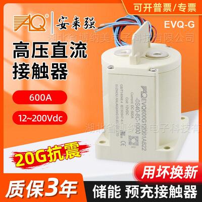 储能预充继电器EVQ600A 新能源汽车充电桩接触器 压直流接触器