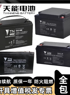 天能蓄电池TN12V-7A9A12A14A17A24A30A35A55AH音响拉杆电动门消防