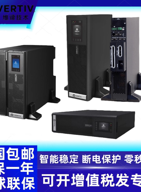 维谛UPS不间断电源ITA01K/02K/03K00AS1102C00智能延时防停电备用