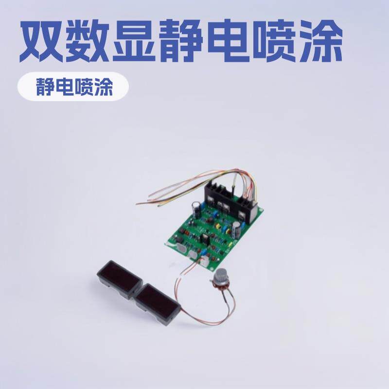 双数显静电喷涂线路板喷涂机主板喷塑机恒流双数字显示电路主板