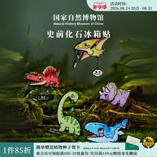 国自博文创史前化石恐龙冰箱贴