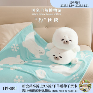 国家自然博物馆海豹毛绒抱枕毯子二合一办公室午睡毯2026新年礼物