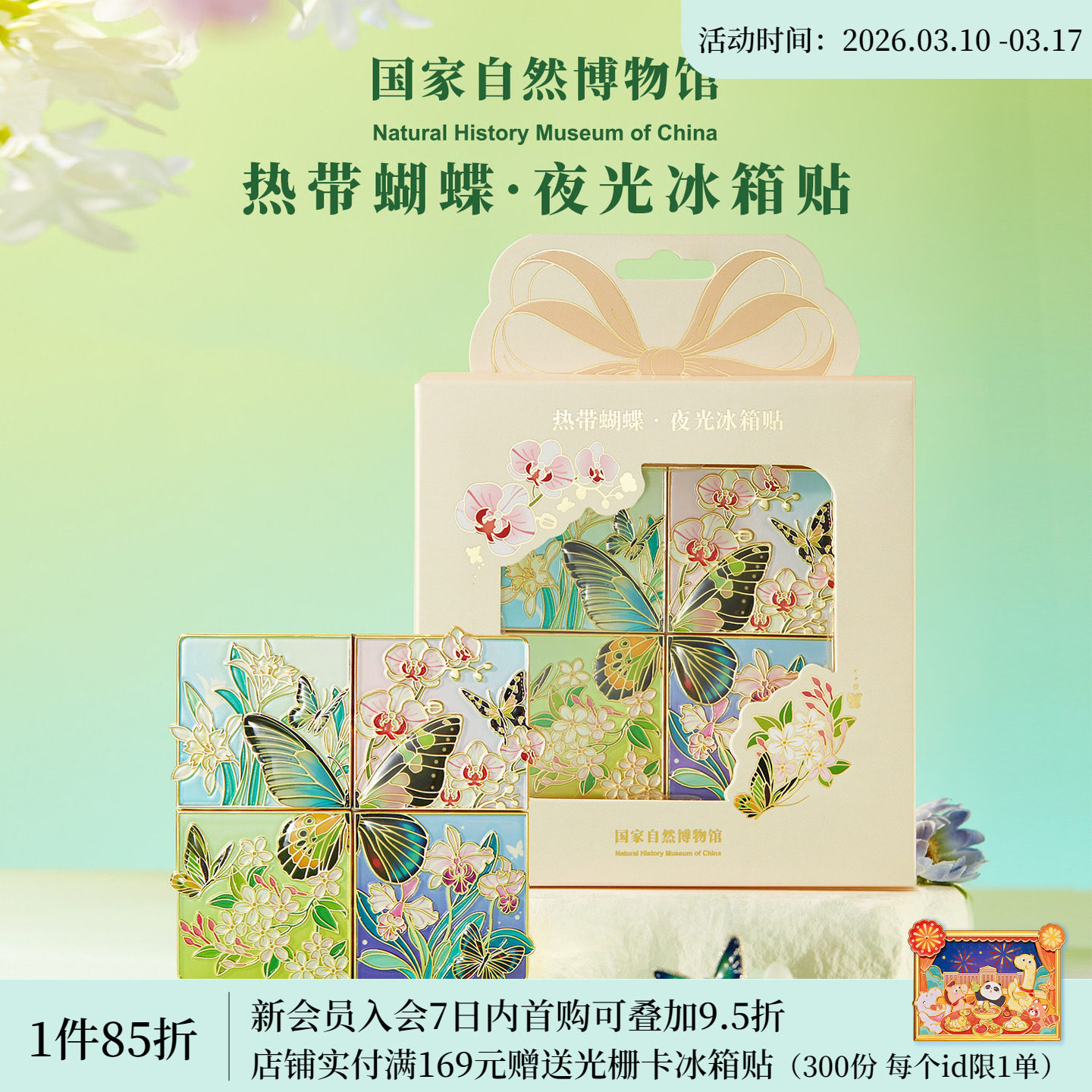国家自然博物馆文创 热带蝴蝶拼装夜光冰箱贴旅游伴手礼生日礼物