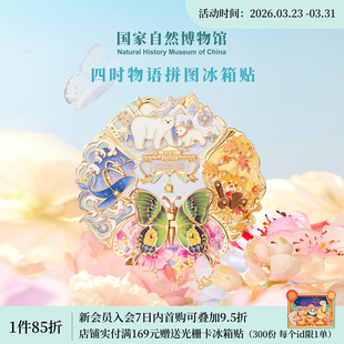 国家自然博物馆四时物语夜光冰箱贴四季 旅游纪念日伴手礼生日礼物