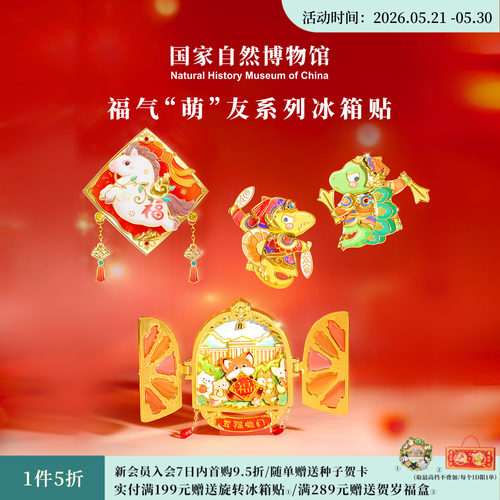 国自博福气萌友新春冰箱贴