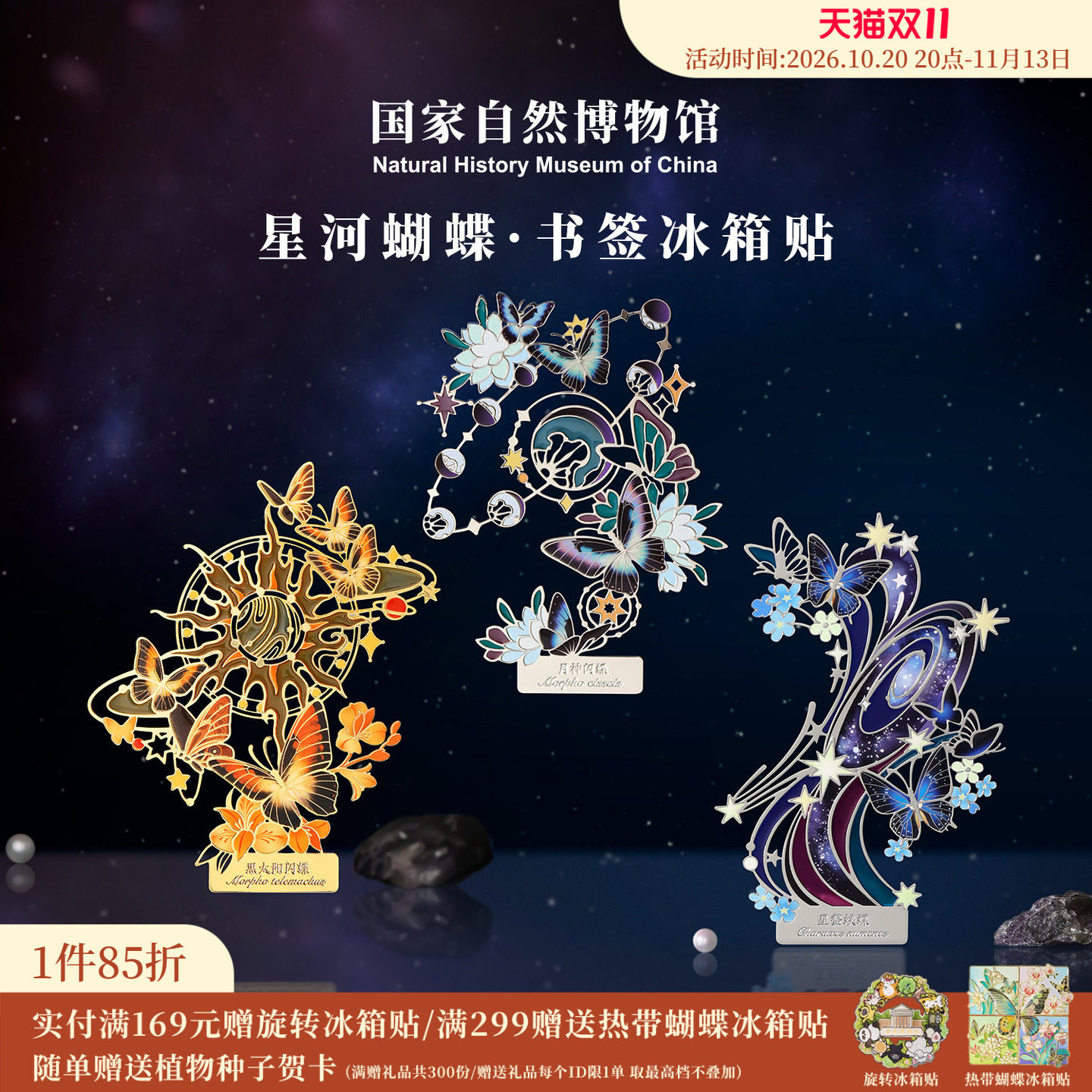 国家自然博物馆星河蝴蝶夜光金属书签冰箱贴送同学生日礼物伴手礼