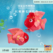国家自然博物馆 红财神鱼毛绒公仔挂件钥匙包挂车挂生日招财礼物