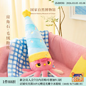 国家自然博物馆房角石毛绒抱枕玩偶夹腿长条侧睡觉生日妇女节礼物