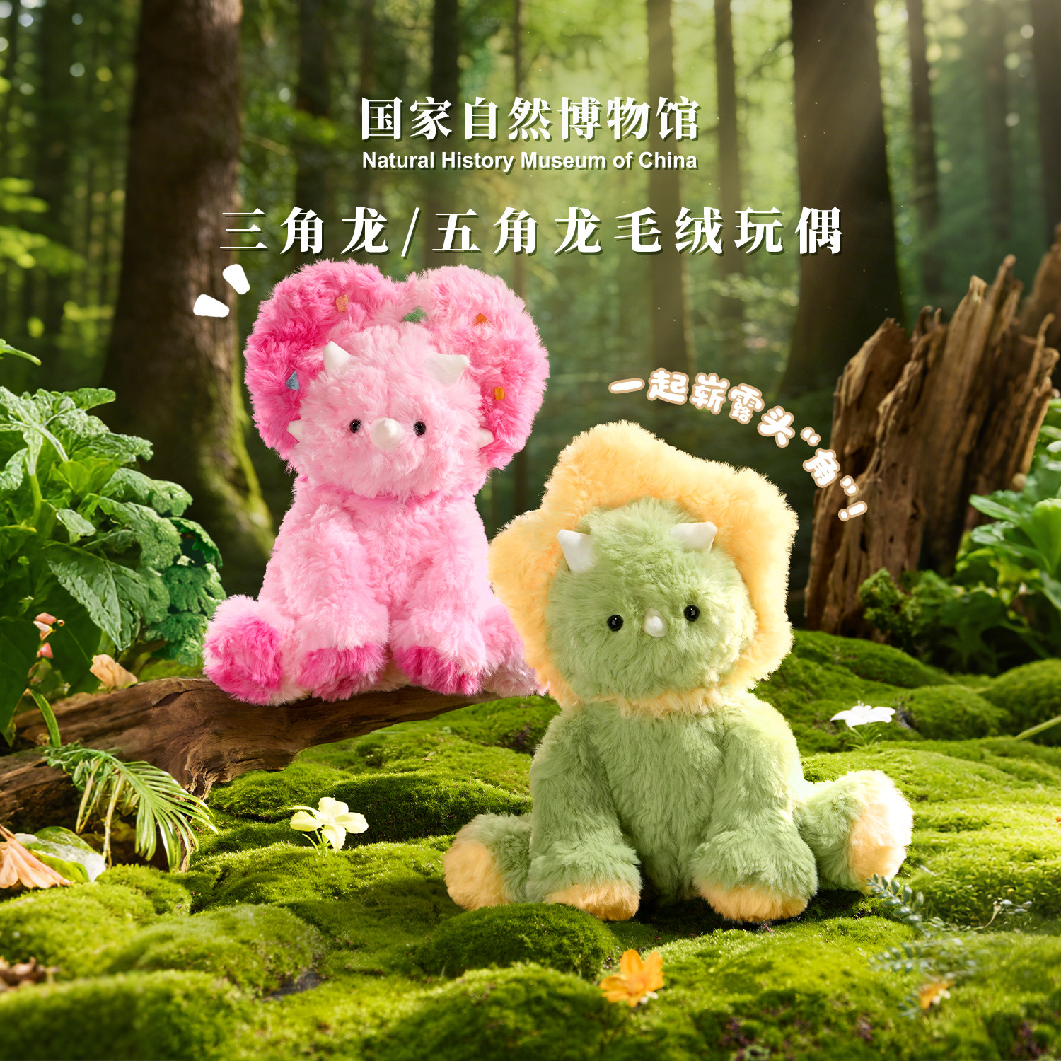 国家自然博物馆文创 五角龙三角龙恐龙粉色毛绒玩偶生日毕业礼物