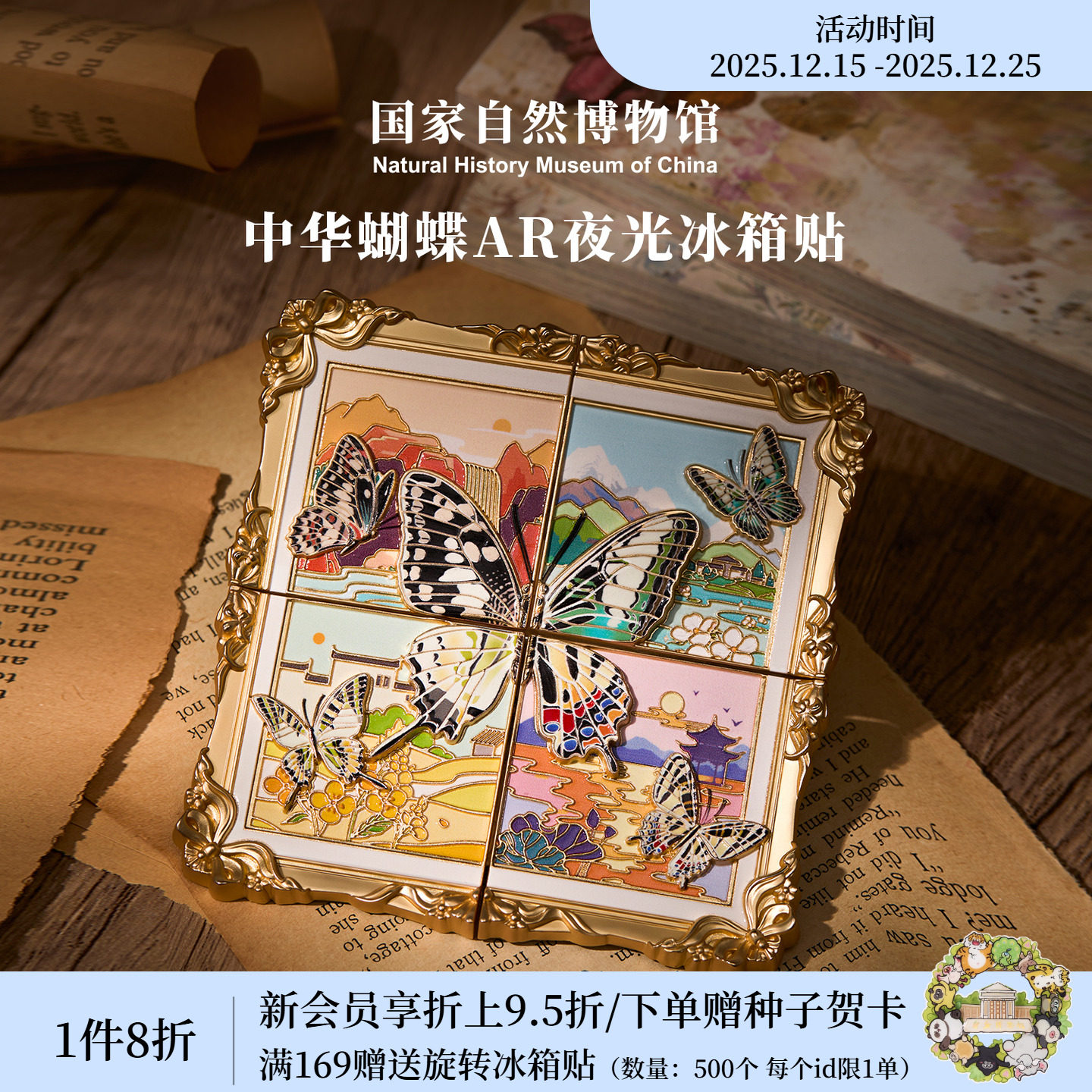 国家自然博物馆中华蝴蝶夜光ar互动冰箱贴旅游伴手礼生日圣诞礼物