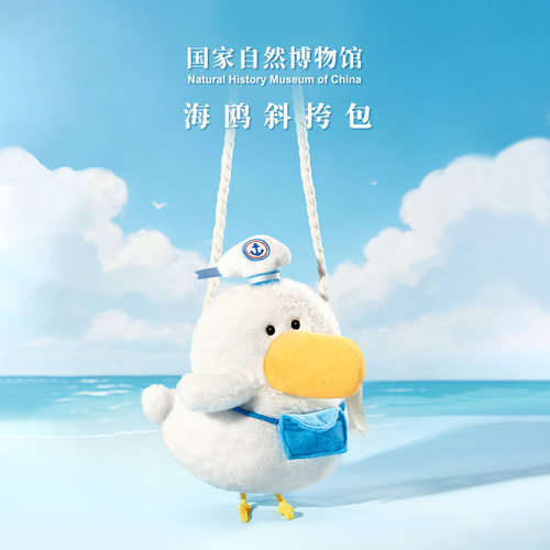 国家自然博物馆海鸥毛绒斜跨包