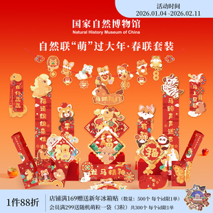 国家自然博物馆 自然联盟新年挂饰红包对联年画马年2026新春礼物