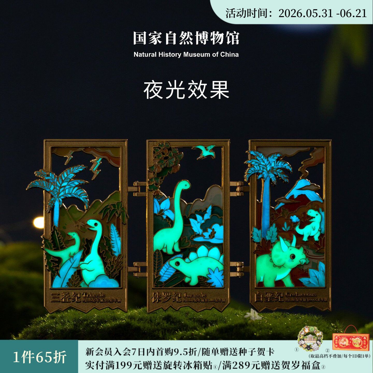 国家自然博物馆 繁荣的中生代三折叠夜光冰箱贴生日礼物伴手礼