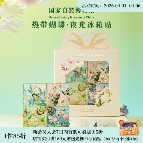 国自博热带蝴蝶拼装夜光冰箱贴