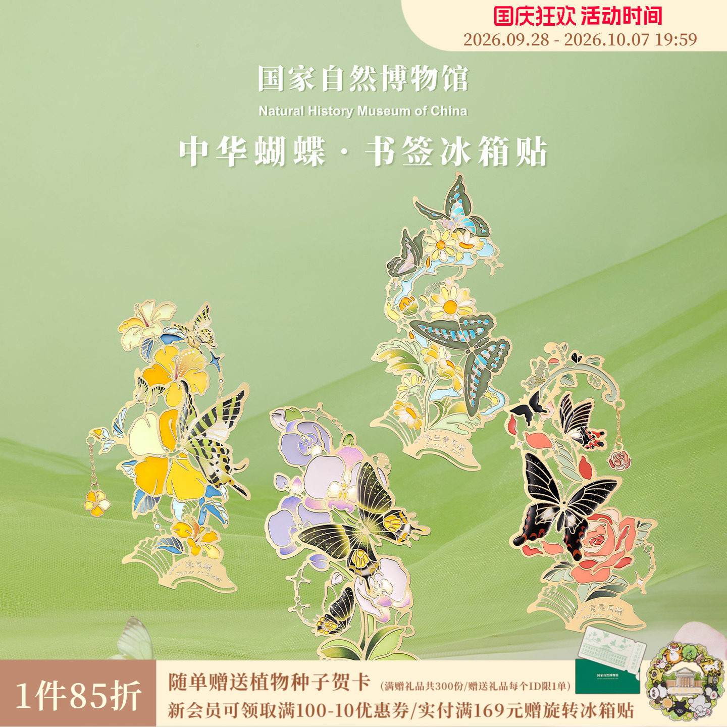 国家自然博物馆中华蝴蝶花卉夜光书签冰箱贴伴手礼送同学生日礼物