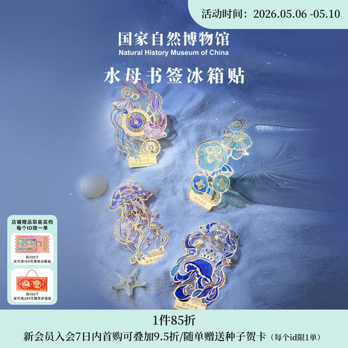 国家自然博物馆 水母金属透光书签礼盒冰箱贴生日毕业礼物送朋友