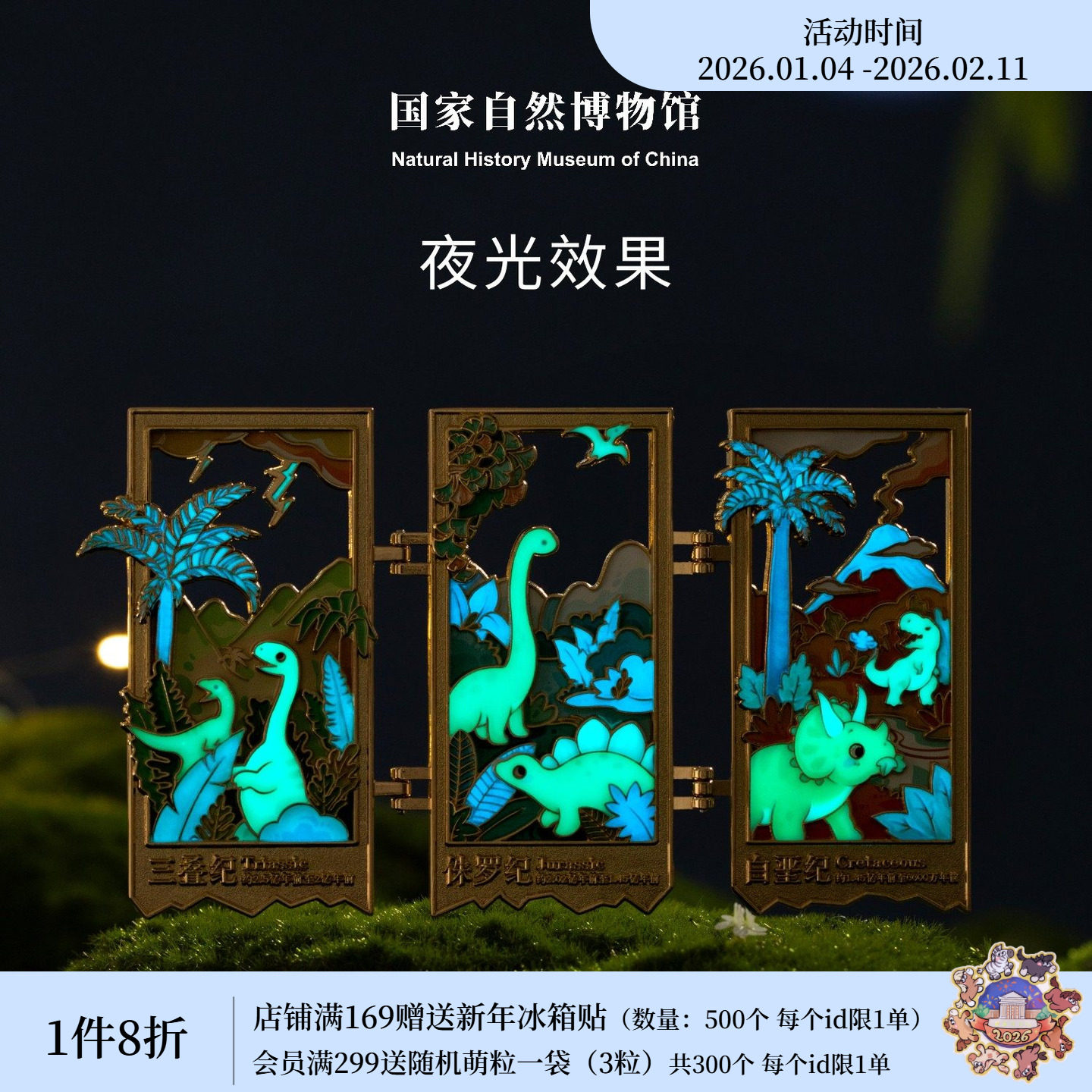 国家自然博物馆 繁荣的中生代三折叠夜光冰箱贴生日礼物伴手礼,节庆用品/礼品,文化创意冰箱贴,淘宝优惠券,粉丝福利购,淘宝优惠卷