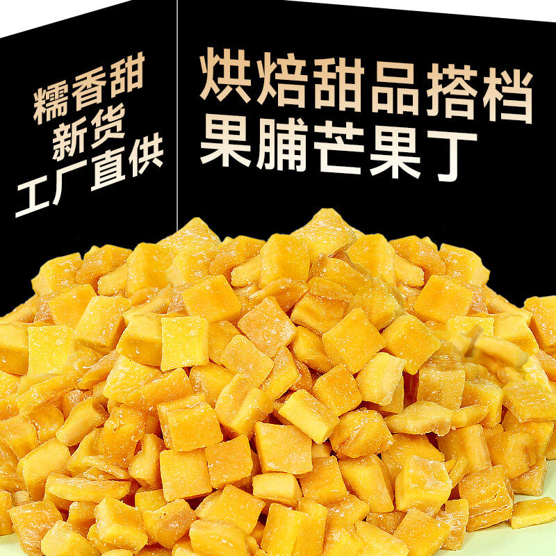 新疆包邮果脯芒果丁碎粒芒果干烘焙专用牛轧糖奶糕原材料月饼馅料