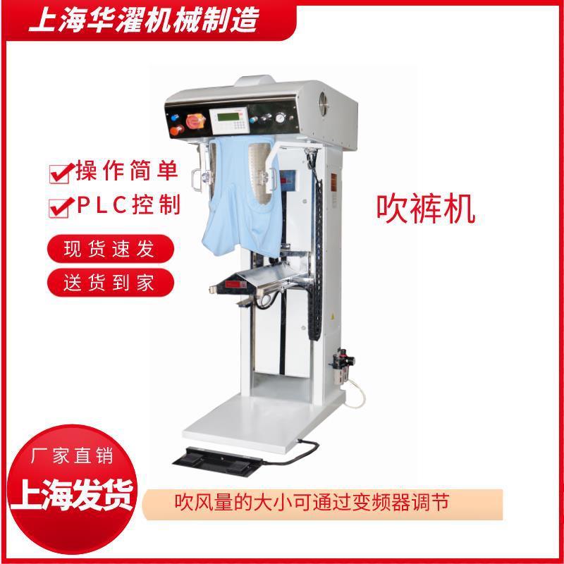 服装熨烫机纺织品洗涤烘干机（吹裤机）用于休闲裤牛仔裤的熨烫