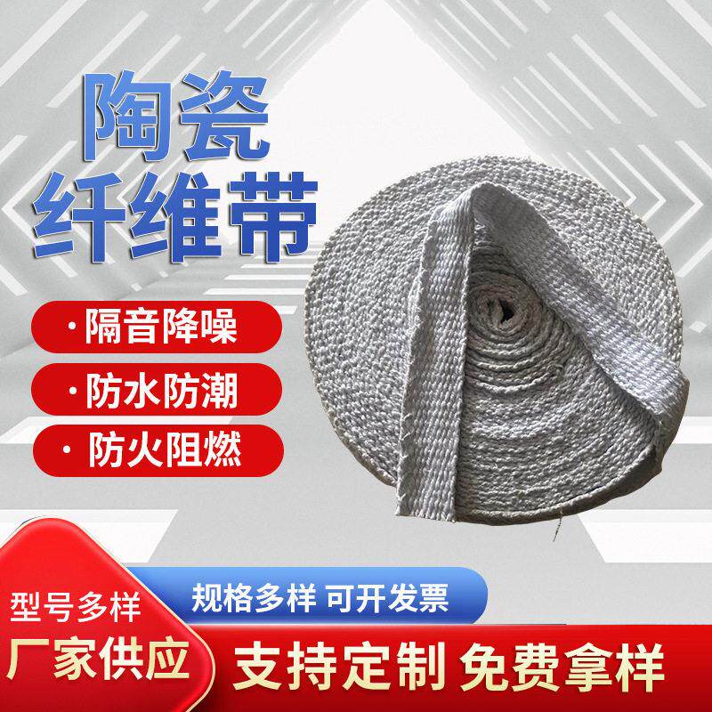 陶瓷纤维带厂家耐温硅酸铝编织缠绕带防火密封隔热陶瓷纤维带