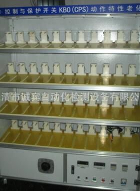 厂家推荐KBO(CPS)动作特性老化台自动检测设备