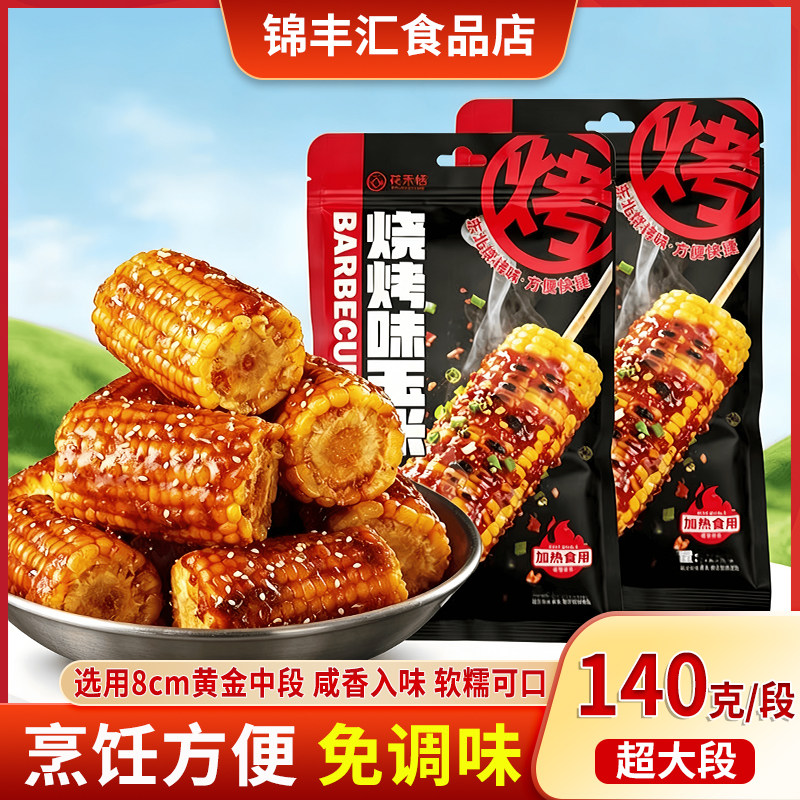 花禾恬东北烧烤切段玉米整箱