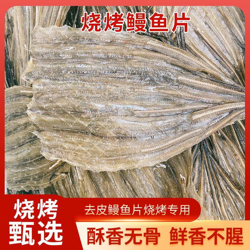 鳗鱼干鳗鱼片海味干货海鱼白鳗鱼油鳗干多味海鳗鱼片烧烤店专用