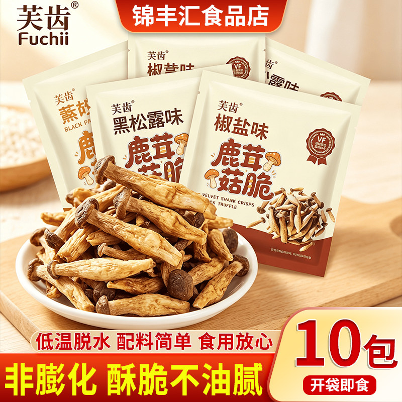 鹿茸菇脆椒盐黑松露味开袋即食