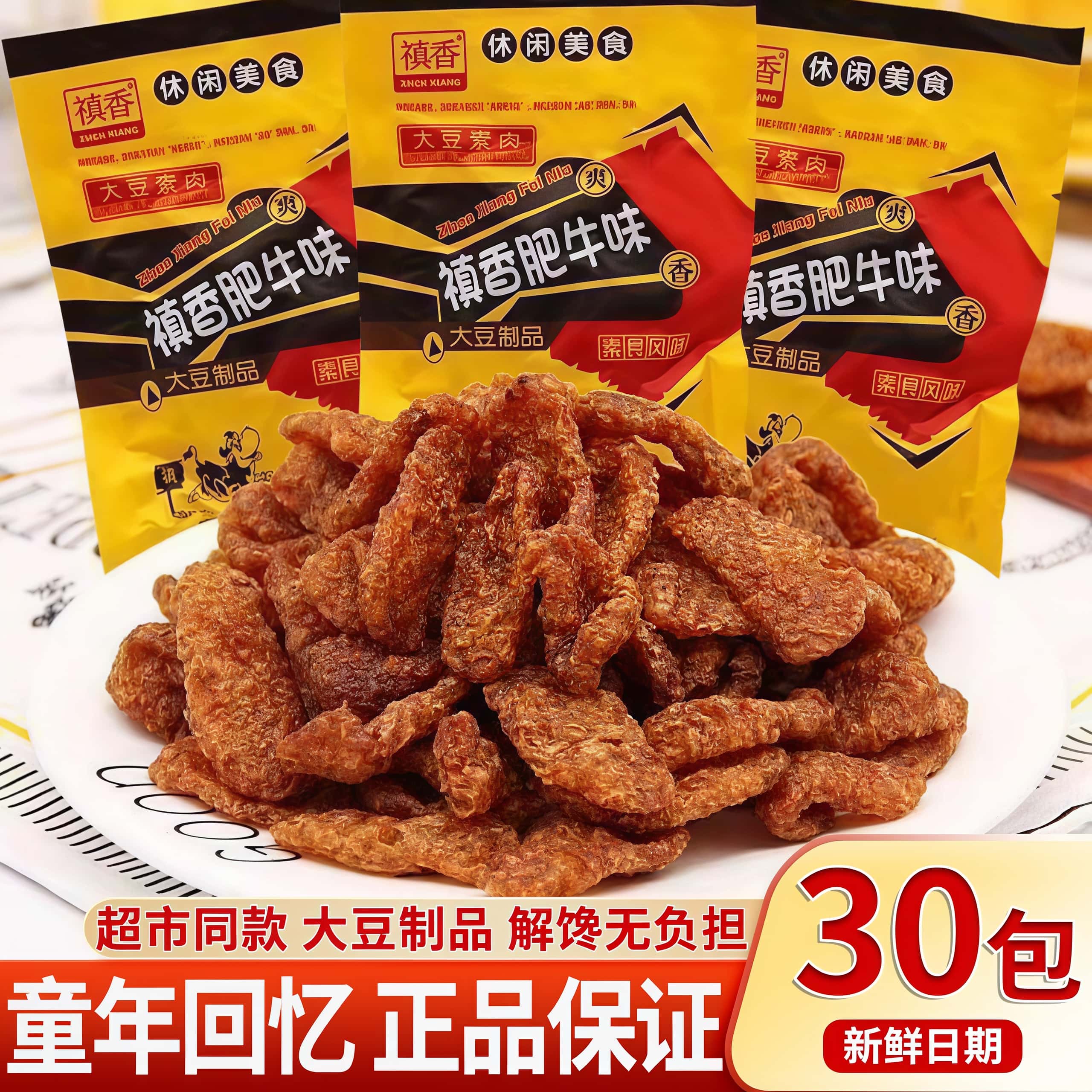 禛香肥牛香菇素肉辣条大礼包