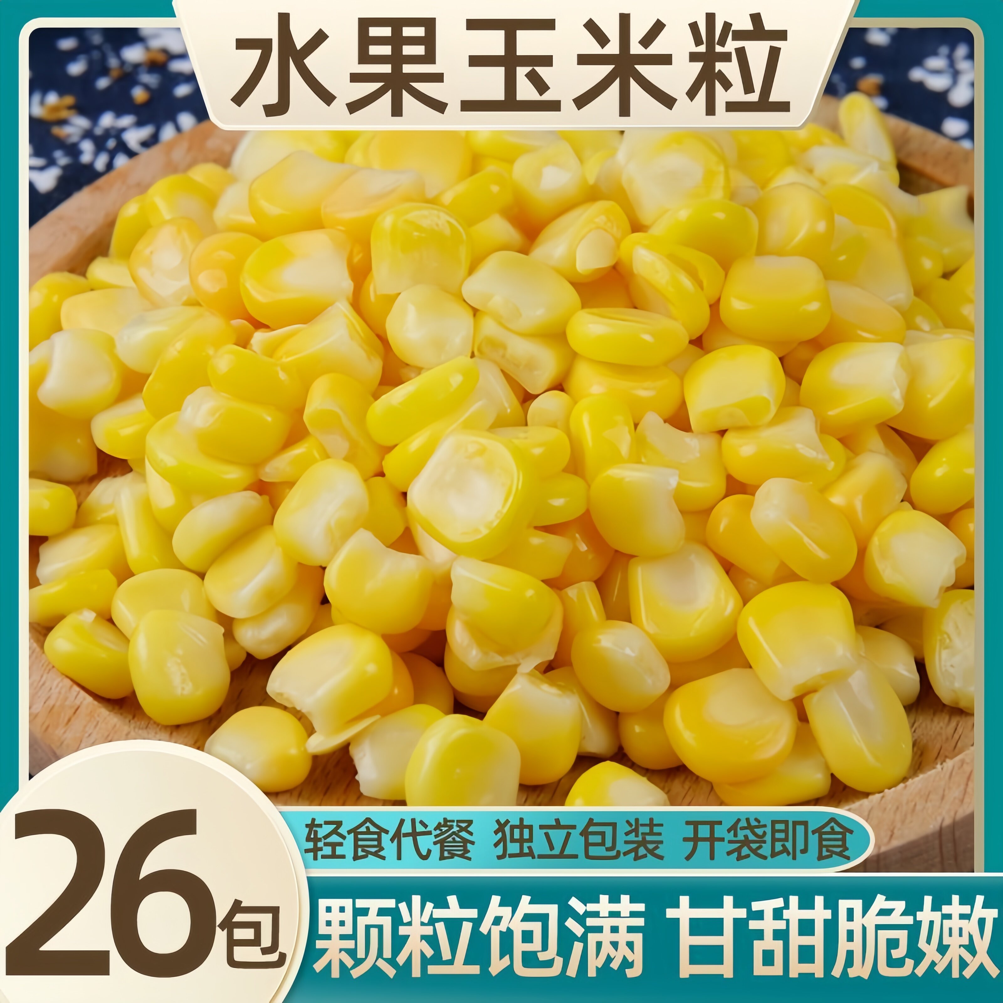 香甜即食免煮水果玉米粒小包装