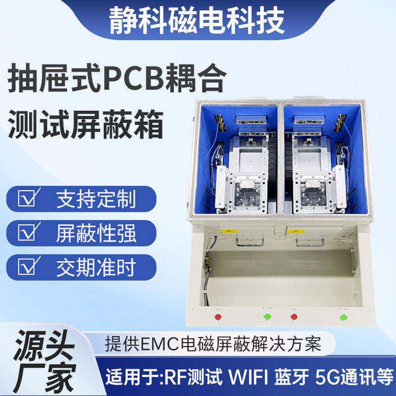 抽屉式PCB藕合测试屏蔽箱EMI手机WIFI信号测试手动电磁射频屏蔽盒