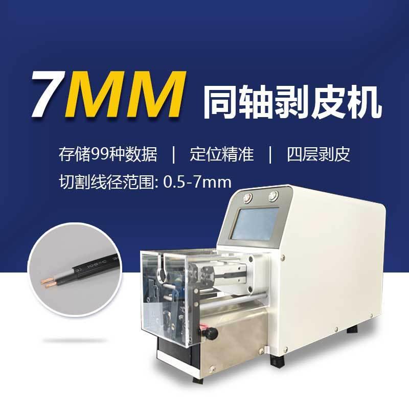 同轴电缆剥线机线束剥皮加工设备半自动旋转刀剥机带屏蔽层全自动