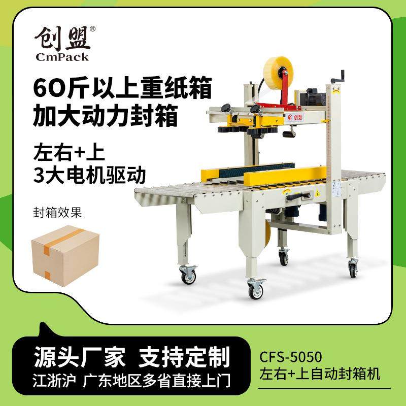 创盟CFS-5050左右上驱动工厂大纸箱打包机胶带胶纸打包封箱机自动