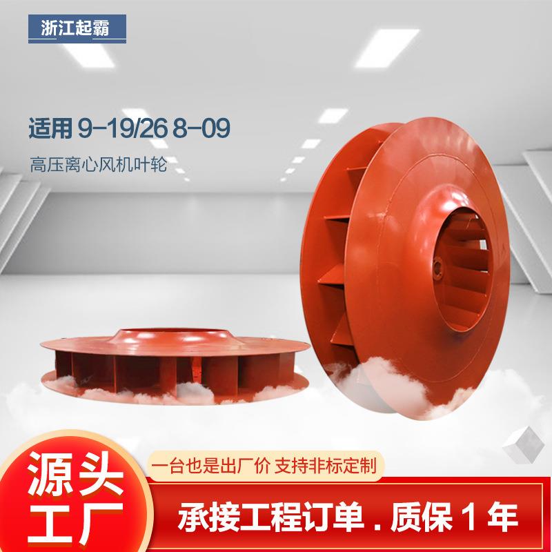 厂家直销9-19风机焊接风叶叶轮碳钢离心风机配件能用高压风机风轮
