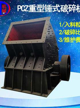 机械PCZ重型锤式破碎机锰钢锤头石灰石破碎用重锤破粉碎机