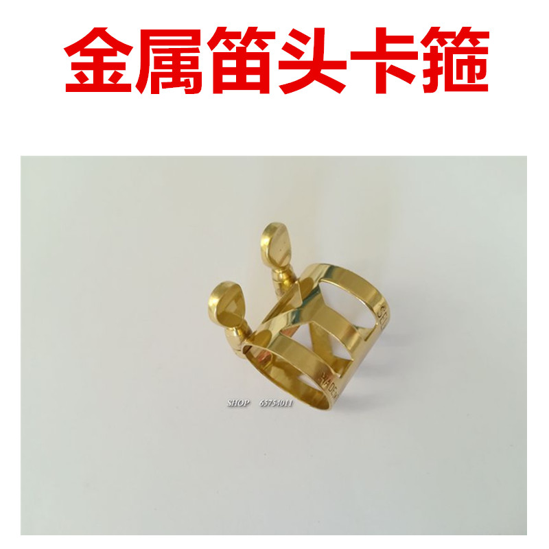 中音萨克斯金属笛头卡子铜卡哨片卡箍哨片夹卡子送专用帽子