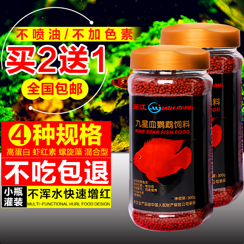 闽江九星统一血鹦鹉鱼饲料鹦鹉鱼增红增色拉玛红鹦鹉鱼饲料不染水
