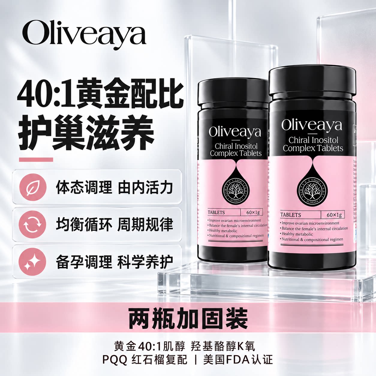 【2瓶】Oliveaya Myo肌醇黄金配比40:1 护巢备孕女士版60片美国