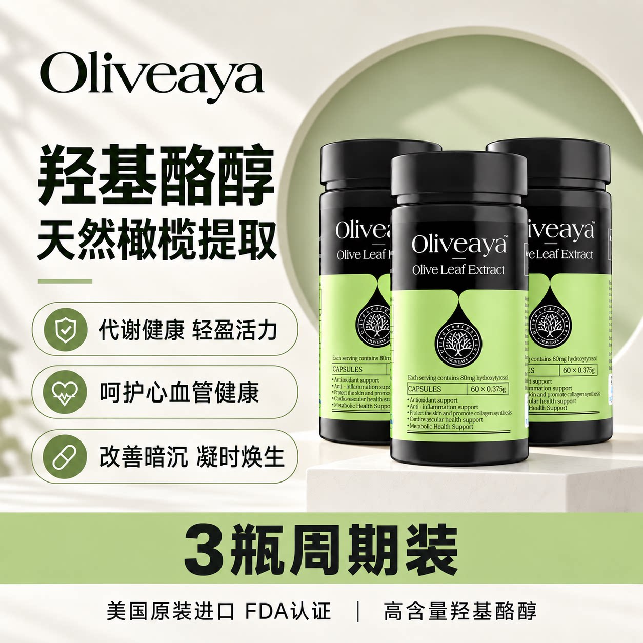 【3瓶】Oliveaya 羟基酪醇纯享版 天然橄榄提取 凝时焕生 60粒