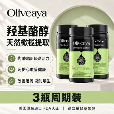【3瓶】Oliveaya 羟基酪醇纯享版 天然橄榄提取 凝时焕生 60粒