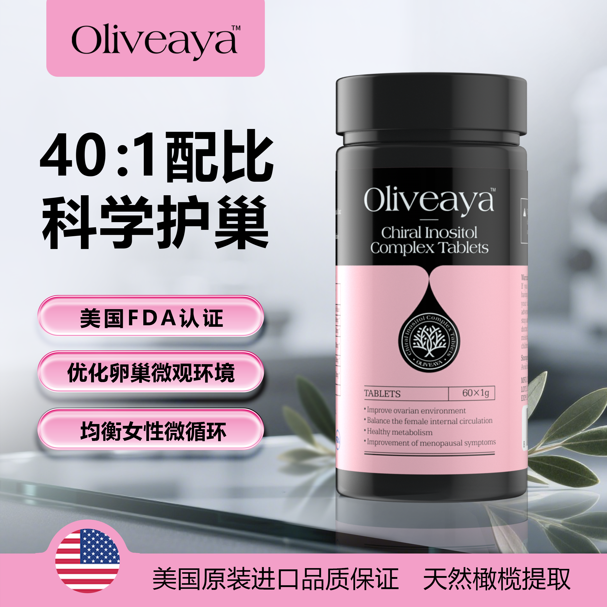 【巴依老爷专属】oliveaya肌醇myo手性dci羟基酪醇女士版60片原装