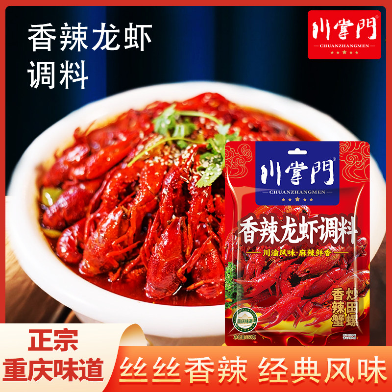 川掌门160g带内盒香辣小龙虾调味料便捷家用商用爆炒龙虾花甲米线
