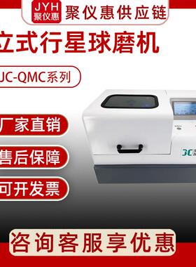 聚创 JC-QMC系列立式行星式球磨机磨粉机砂磨机干湿两用