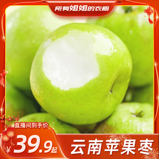 【所有姐姐的衣橱直播间】云南苹果枣冰糖枣现摘花斑枣脆甜鲜果