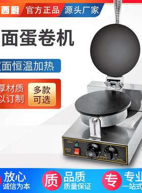 蛋卷机圆形单头电热平面商用脆皮机印度薄饼机可丽饼机电加热烘培